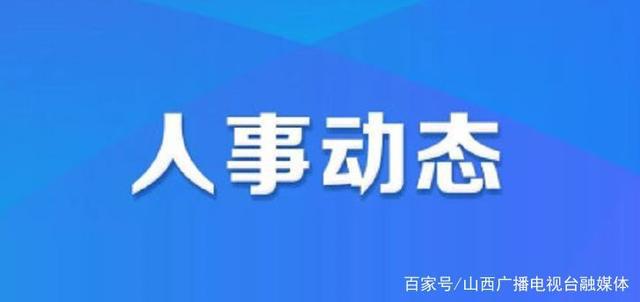 永宁路社区人事任命重塑未来，激发社区新活力