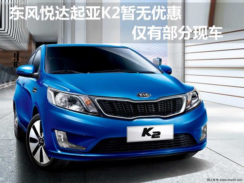 东风K2最新报价及详细购车指南