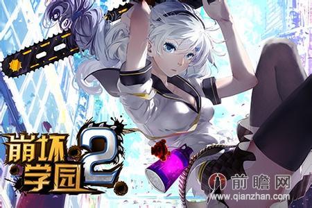 崩坏2最新版本游戏解析与攻略